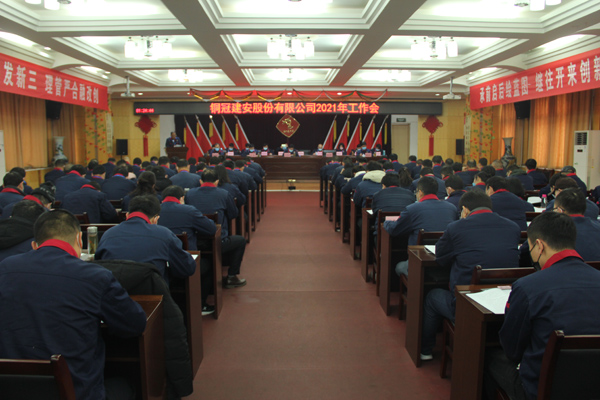 公司召開2021年工作會、二屆三次職代會、2020年度總結(jié)表...